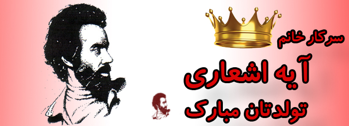 سرکار خانم آیه اشعاری تولدت مبارک سرکار خانم آیه اشعاری تولدت مبارک